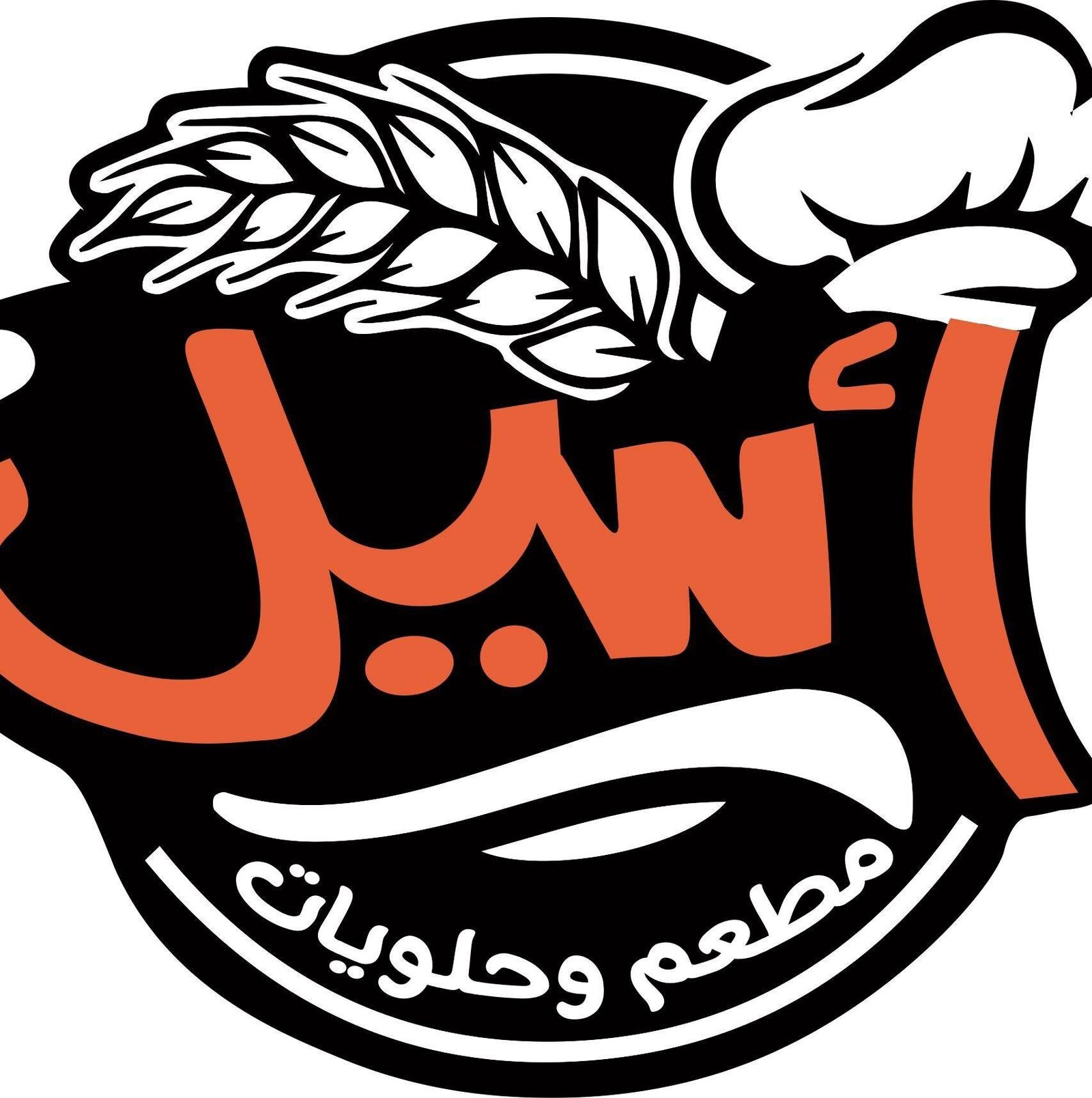 حلويات أسيل